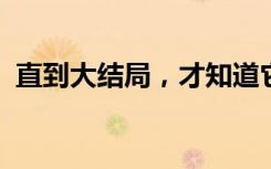 直到大结局，才知道它是《繁花》里的广告