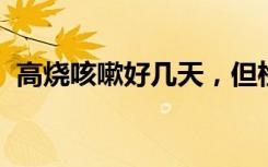高烧咳嗽好几天，但检测全阴？医生提醒→