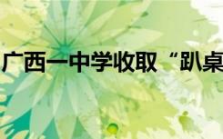 广西一中学收取“趴桌费”？当地教育局回应