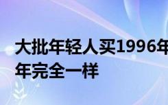 大批年轻人买1996年旧日历过新年，和2024年完全一样
