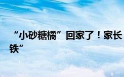 “小砂糖橘”回家了！家长：孩子都长胖了，感谢东北“老铁”