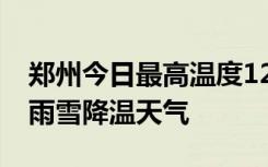 郑州今日最高温度12℃，14日起河南迎大风雨雪降温天气