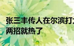 张三丰传人在尔滨打太极：冷吗？不冷啊，练两招就热了