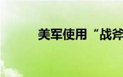 美军使用“战斧”导弹攻击也门
