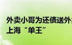外卖小哥为还债送外卖三年挣102万，逆袭成上海“单王”