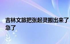 吉林文旅把张起灵搬出来了，网友：看得出来，隔壁是真着急了