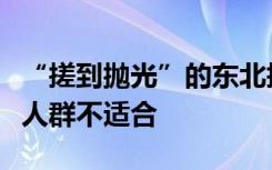 “搓到抛光”的东北搓澡火了，专家提醒两类人群不适合
