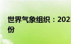 世界气象组织：2023年为有记录以来最热年份
