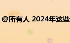 @所有人 2024年这些暖民心的举措与你有关