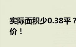 实际面积少0.38平？业主起诉开发商：退差价！