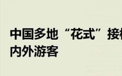 中国多地“花式”接棒“尔滨”，争相宠爱海内外游客