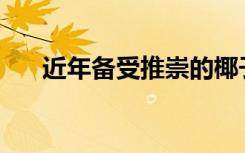 近年备受推崇的椰子油是否真的健康？