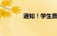 通知！学生票核验最新规定