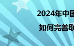 2024年中国经济这么干 | 如何完善联农带农机制