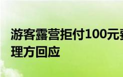 游客露营拒付100元费用，村民粪车浇地，管理方回应