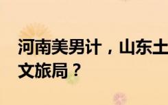 河南美男计，山东土出圈，2024最卷的竟是文旅局？