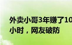 外卖小哥3年赚了102万！回应称一天只睡3小时，网友破防