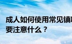 成人如何使用常见镇咳药？儿童使用镇咳药需要注意什么？