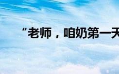 “老师，咱奶第一天来上课，没哭吧？”