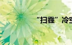 “扫霾”冷空气今日登场