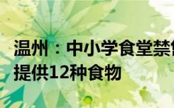 温州：中小学食堂禁售碳酸类饮料，每天至少提供12种食物