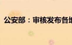 公安部：审核发布各地业务办理项5.89万个