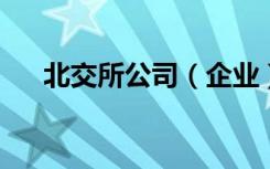 北交所公司（企业）债券市场正式开市