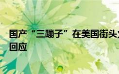 国产“三蹦子”在美国街头火了，外国朋友抢着买，品牌方回应