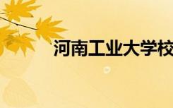 河南工业大学校长聘任仪式举行