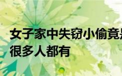 女子家中失窃小偷竟是邻居，这个放钥匙习惯很多人都有