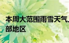 本周大范围雨雪天气上线！强冷空气影响中东部地区