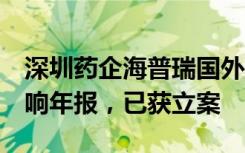 深圳药企海普瑞国外遭电诈被骗近1亿：或影响年报，已获立案