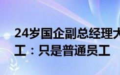 24岁国企副总经理大专毕业引质疑，中铁建工：只是普通员工