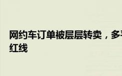 网约车订单被层层转卖，多平台抽成近五成！谁在触碰隐形红线