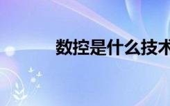 数控是什么技术（数控是什么）