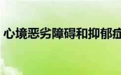 心境恶劣障碍和抑郁症什么区别（心境恶劣）
