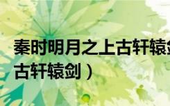 秦时明月之上古轩辕剑笔趣阁（秦时明月之上古轩辕剑）