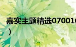 嘉实主题精选070010 爱基金（嘉实主题精选）