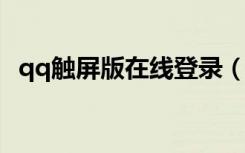 qq触屏版在线登录（手机qq2012触屏版）