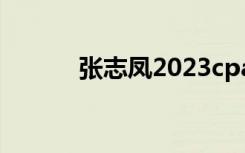 张志凤2023cpa会计（张志凤）