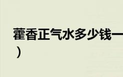 藿香正气水多少钱一瓶?（藿香正气水多少钱）