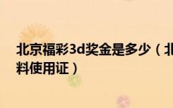北京福彩3d奖金是多少（北京福彩3d信息中心会员内部资料使用证）