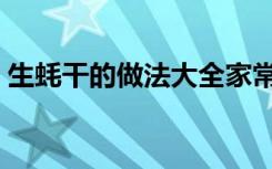 生蚝干的做法大全家常（生蚝干的家常做法）