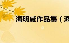 海明威作品集（海明威的代表作品）