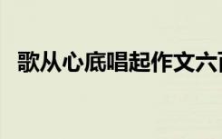 歌从心底唱起作文六百字（歌从心底唱起）