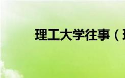 理工大学往事（理工大风流往事）