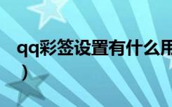 qq彩签设置有什么用（qq彩贝图标怎么点亮）