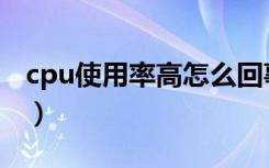 cpu使用率高怎么回事（cpu使用率高怎么办）