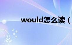 would怎么读（around怎么读）