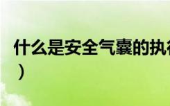 什么是安全气囊的执行机构（什么是安全气囊）